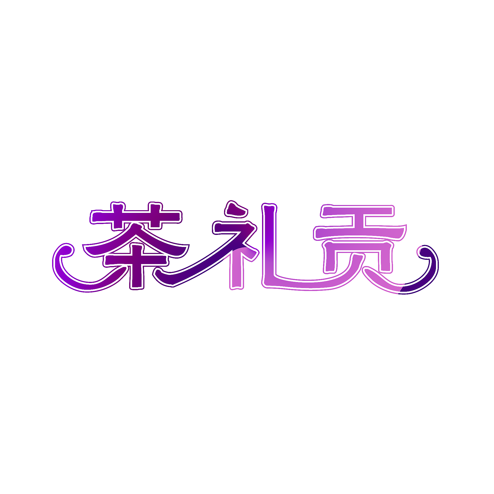 茶礼贡