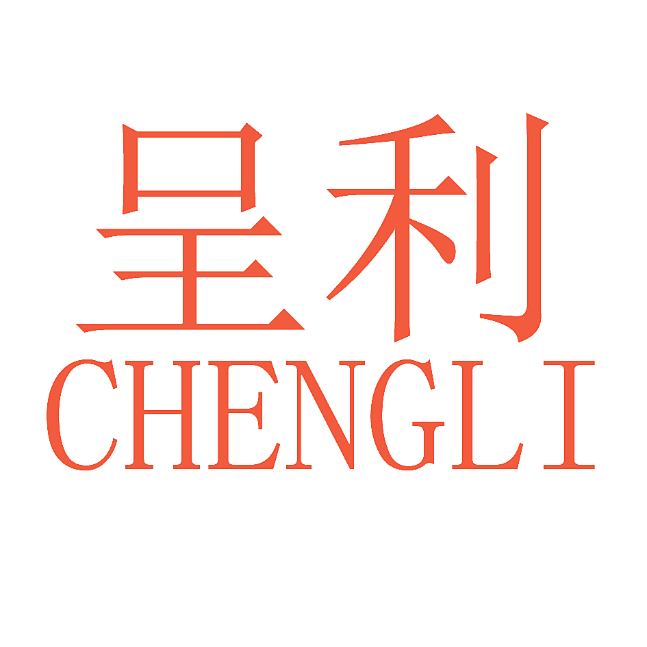 呈利
