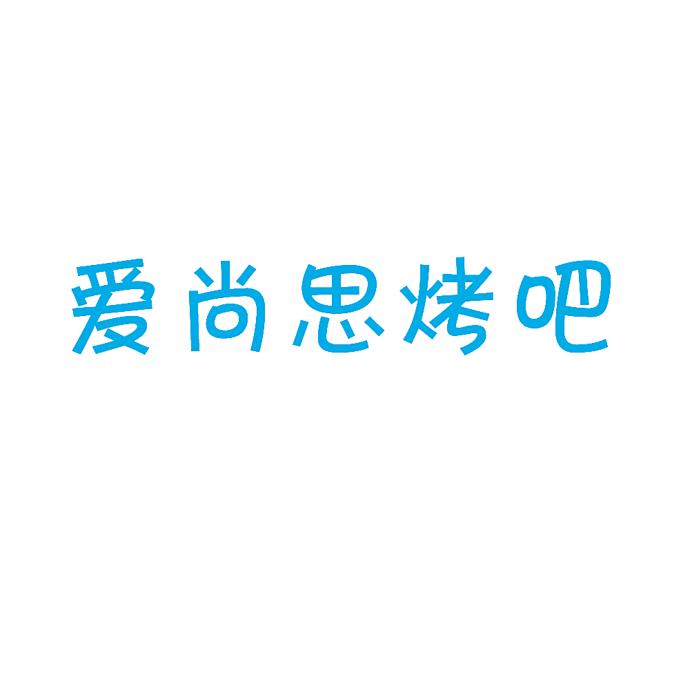 爱尚思烤吧