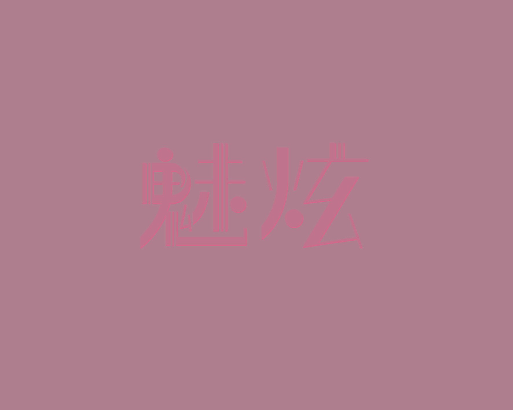 魅炫