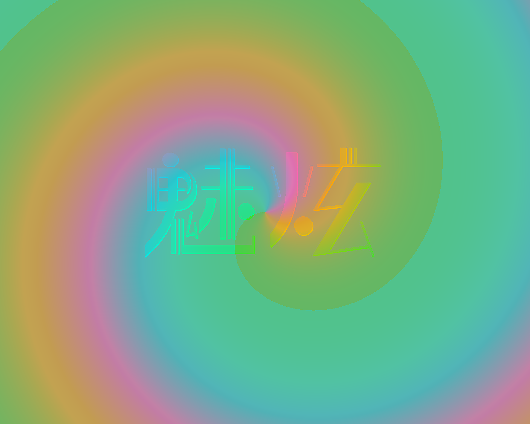 魅炫