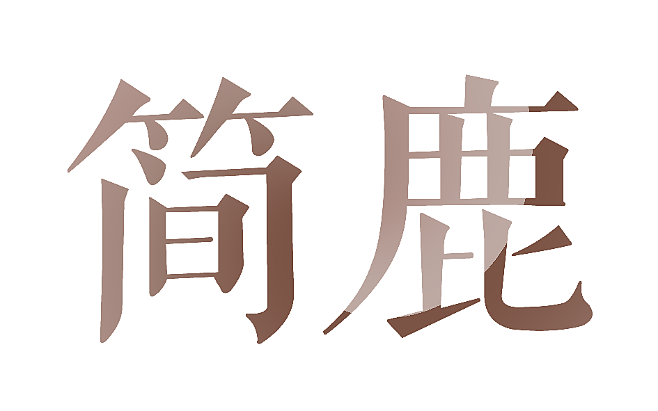 简鹿