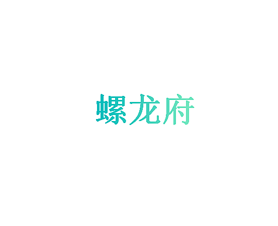 螺龙府