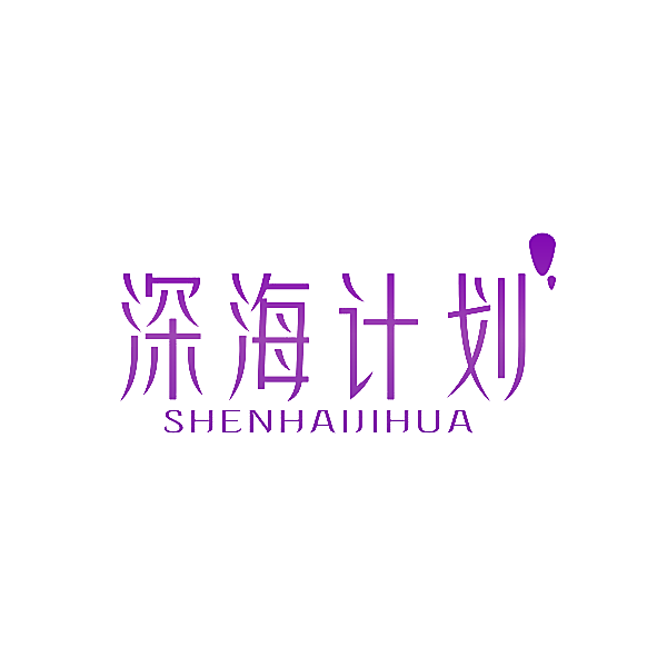深海计划