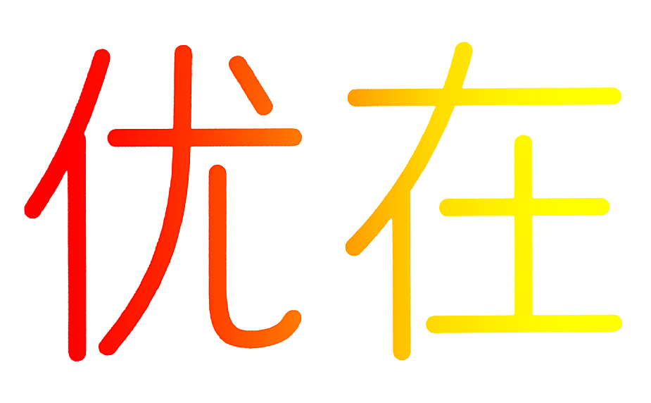 优在