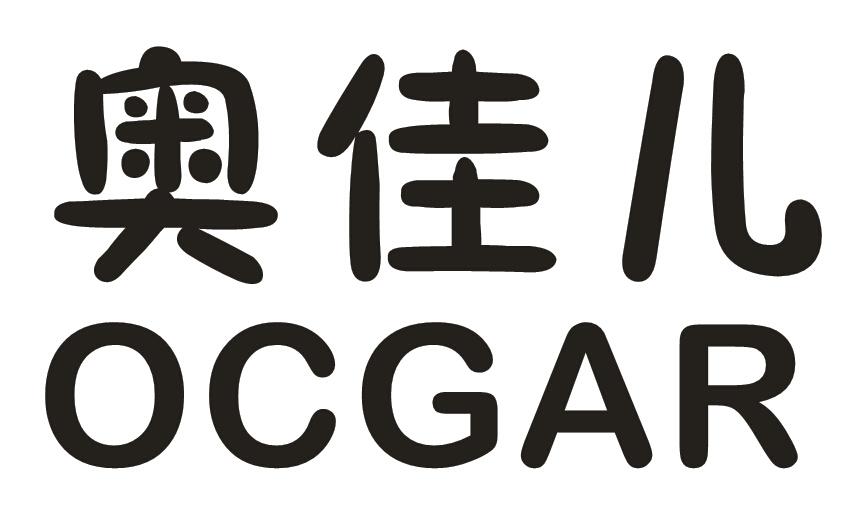 奥佳儿 ocgar