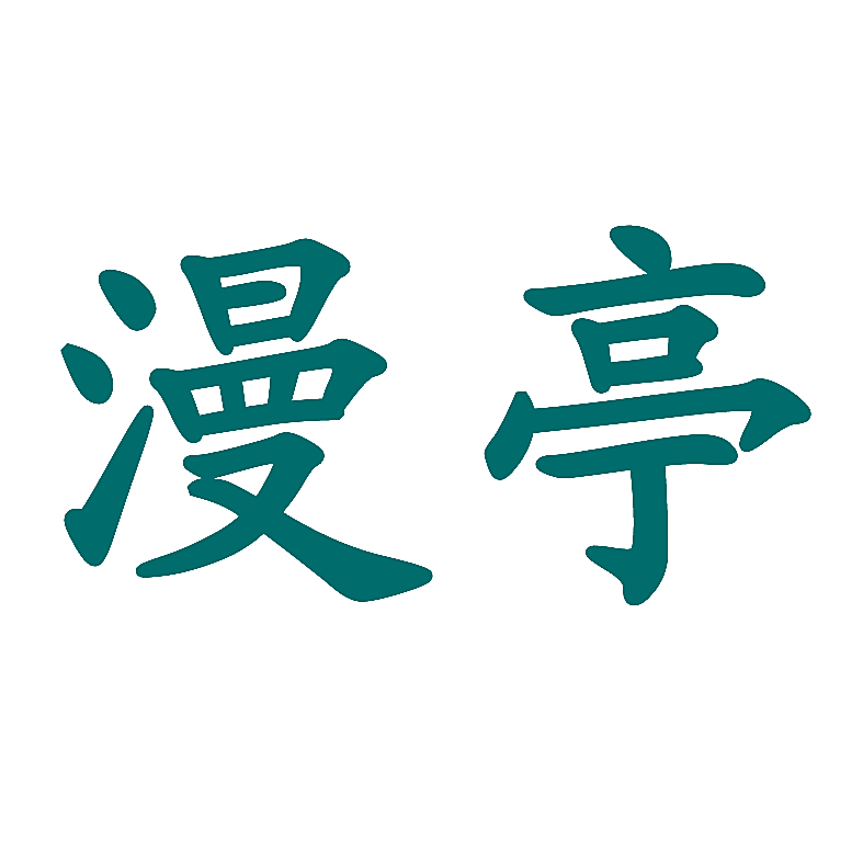 漫亭