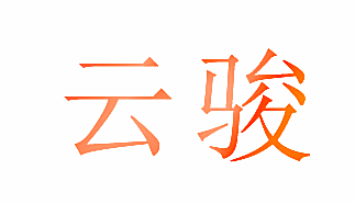 云骏