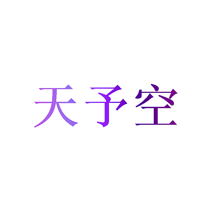 天予空