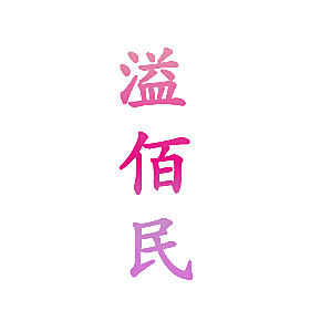 溢佰民