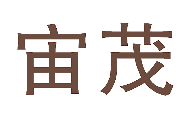 宙茂