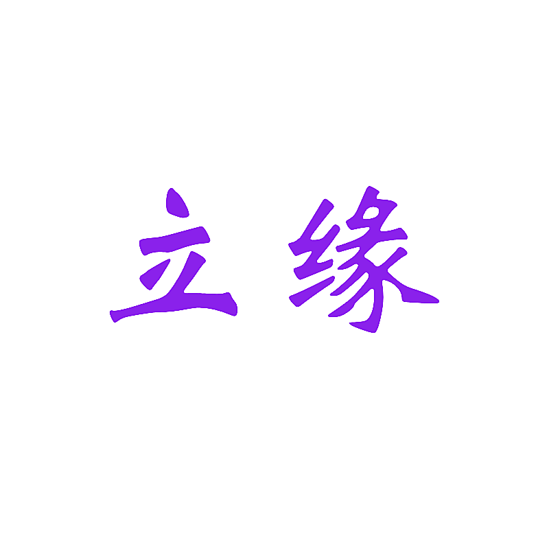立缘