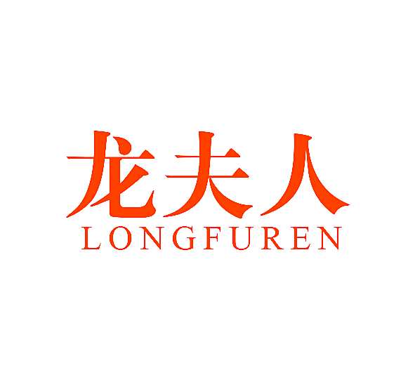 龙夫人