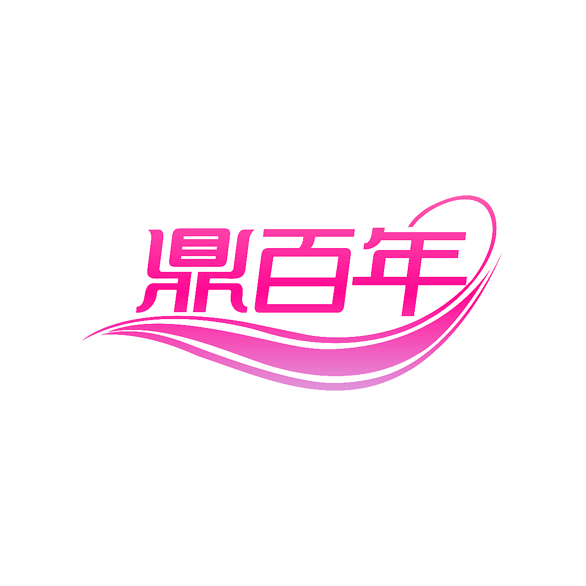 鼎百年