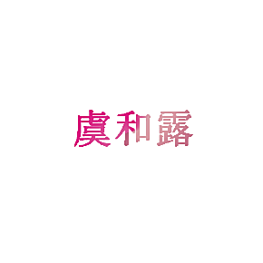 虞和露