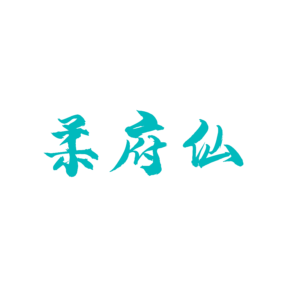 柔府仙