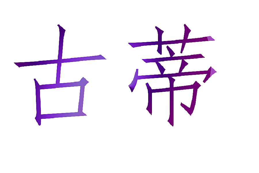古蒂