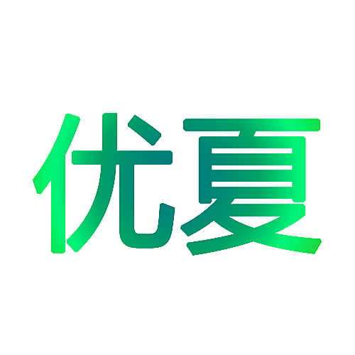 优夏