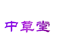 中草堂