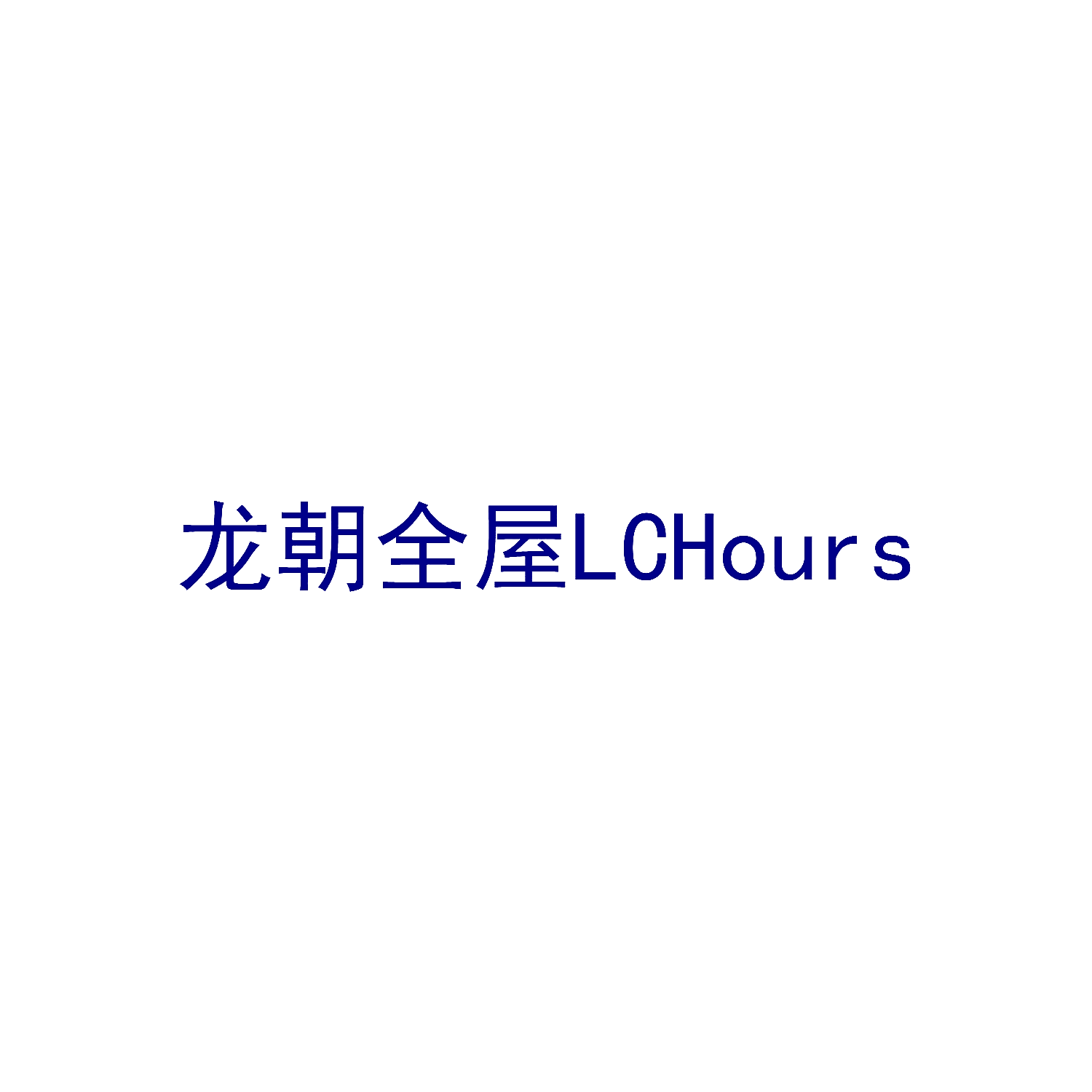 龙朝全屋 LCHOURS