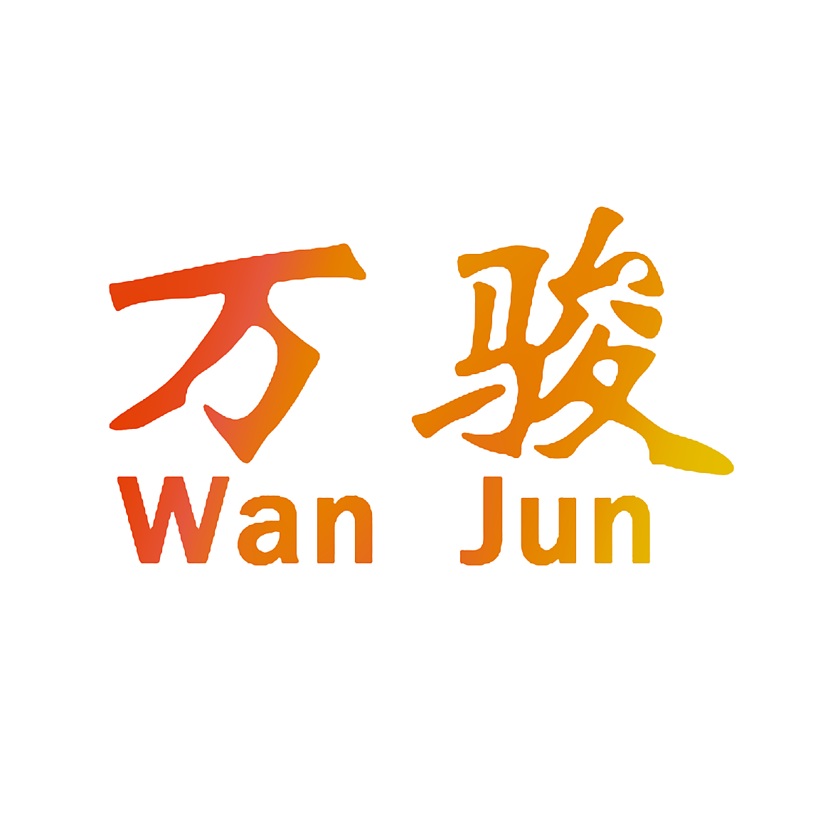 万骏