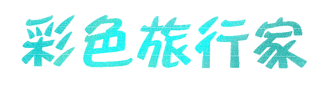彩色旅行家