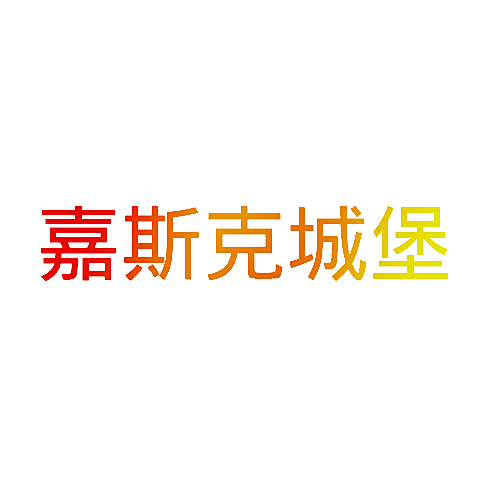 嘉斯克城堡
