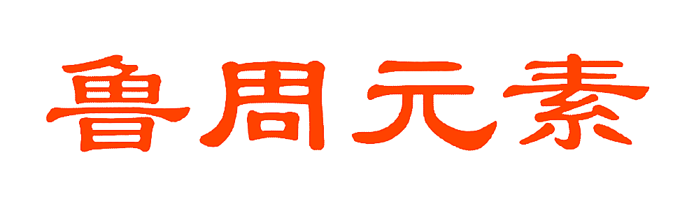 鲁周元素