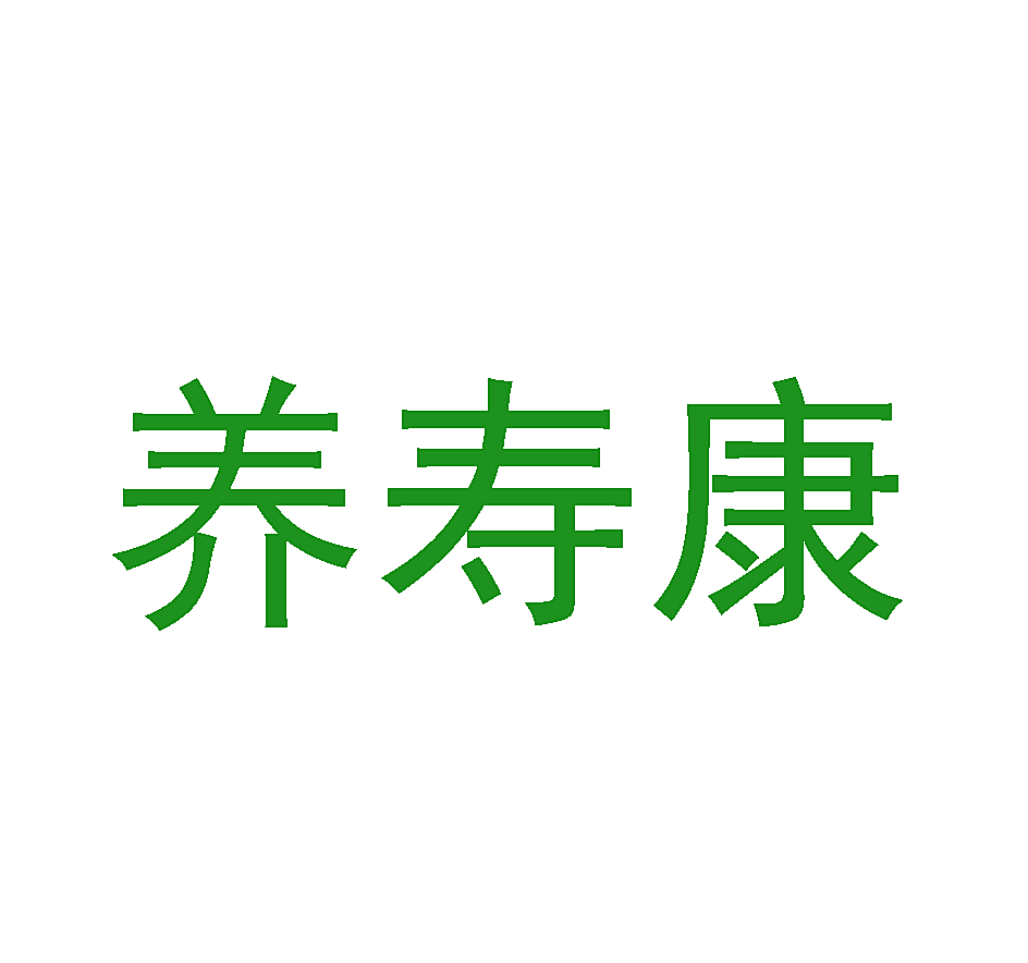 养寿康