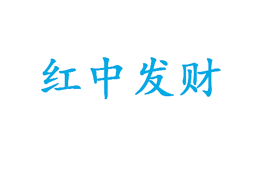 红中发财