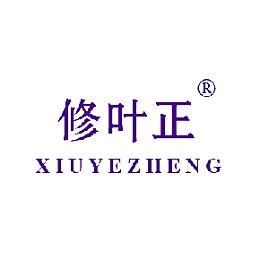 修叶正