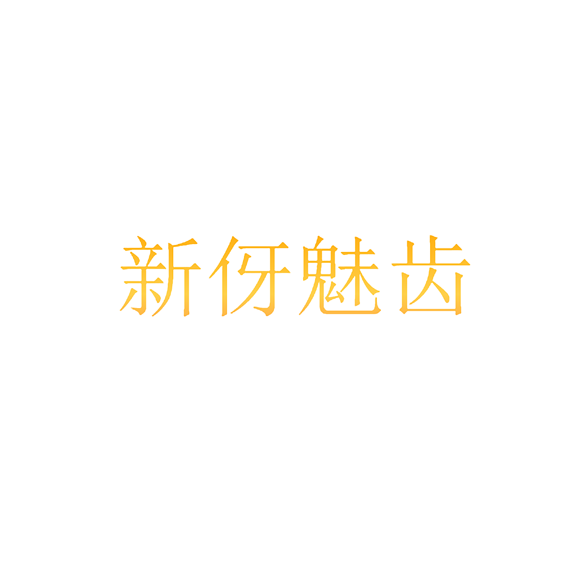 新伢魅齿