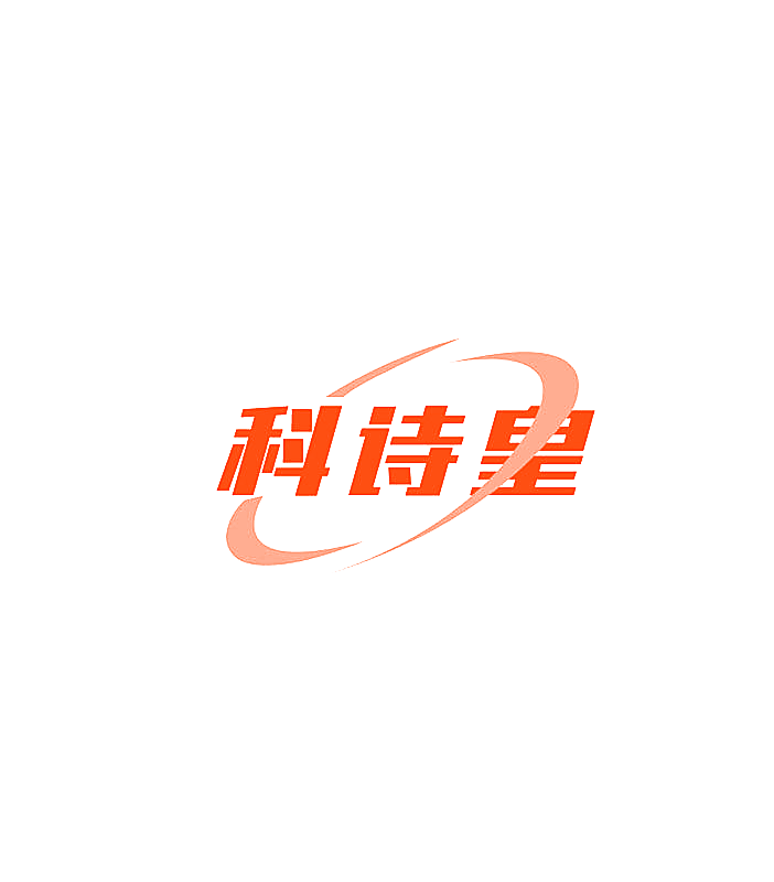 科诗皇