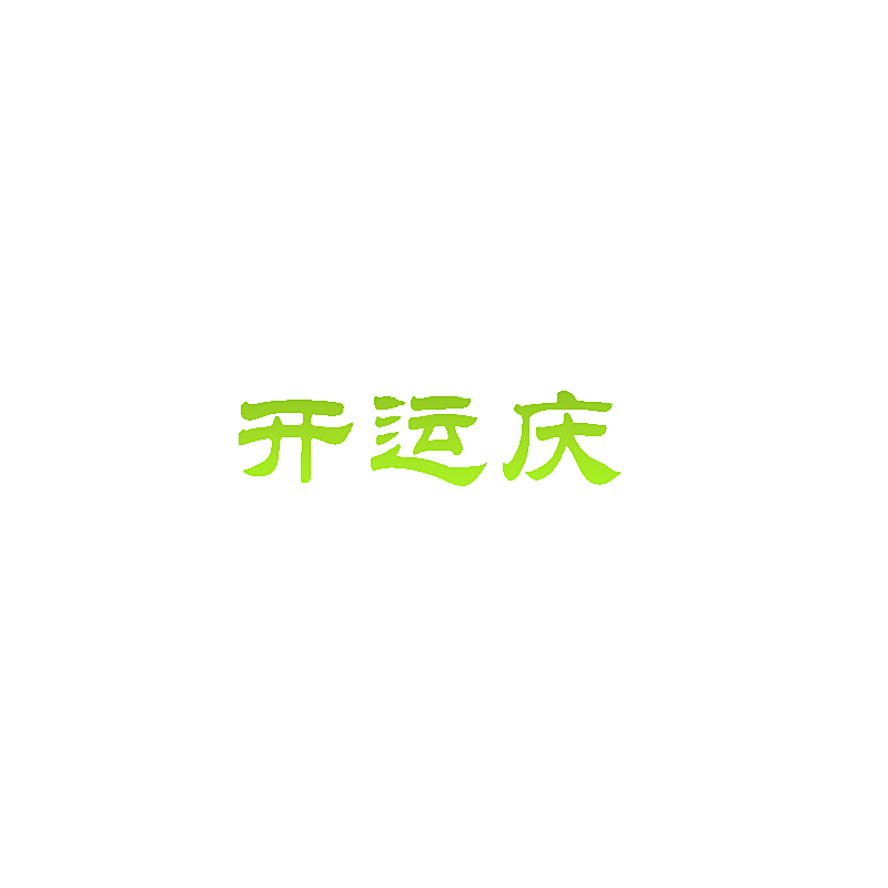 开运庆