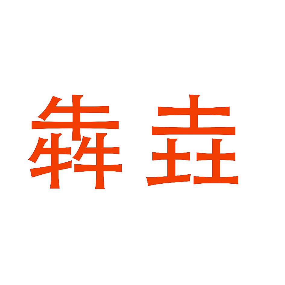 犇垚