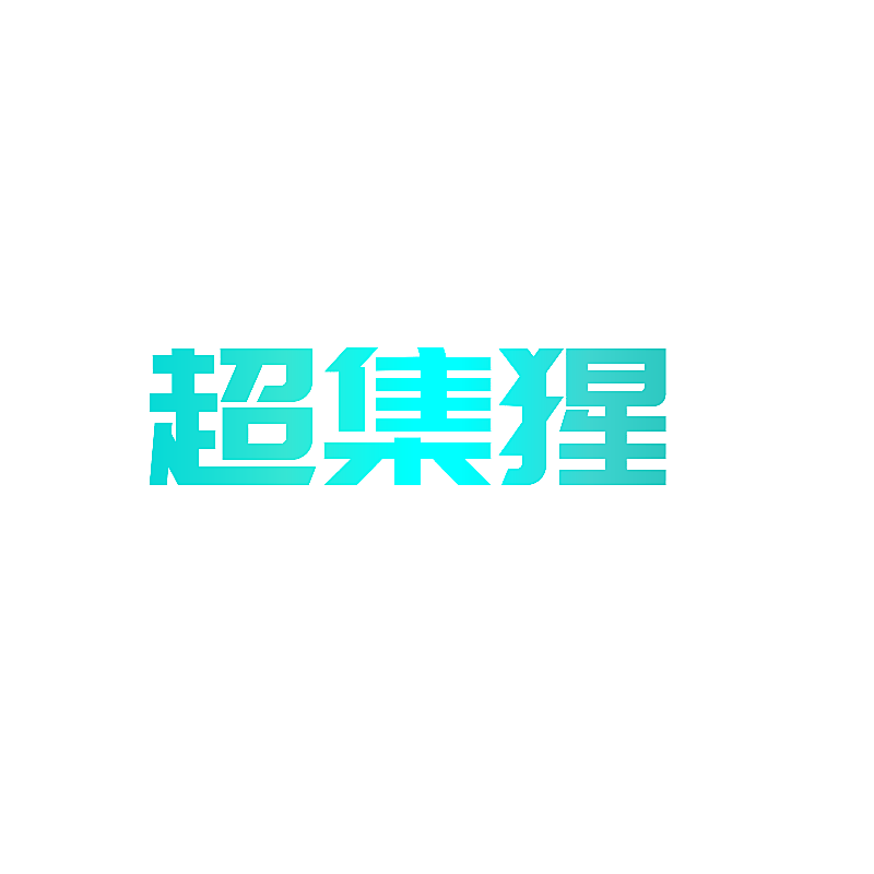 超集猩