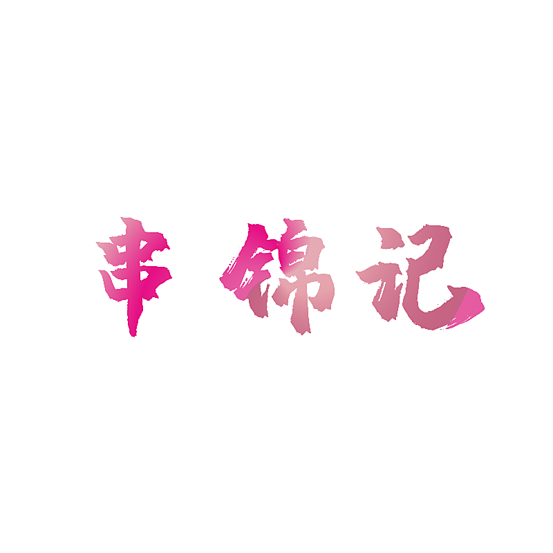 串锦记