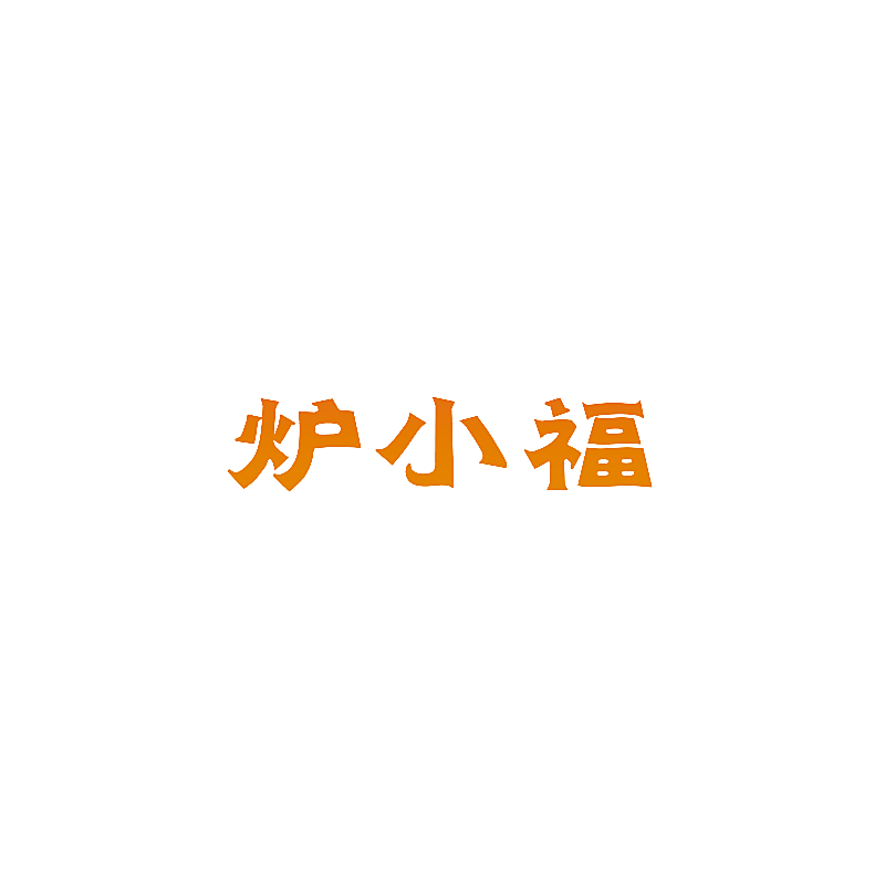 炉小福