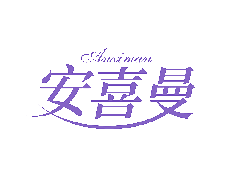 安喜曼
