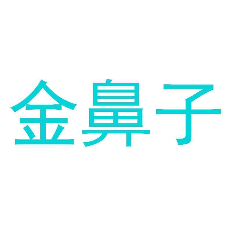 金鼻子