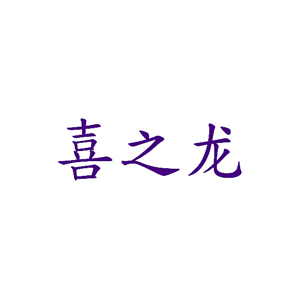喜之龙