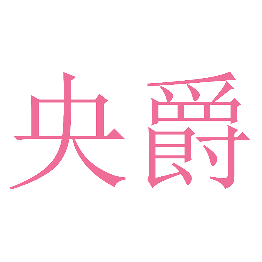 央爵