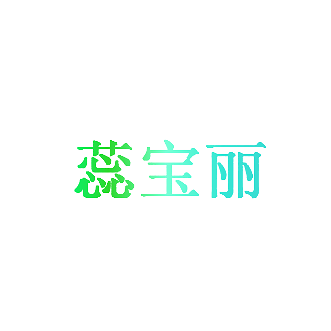 蕊宝丽