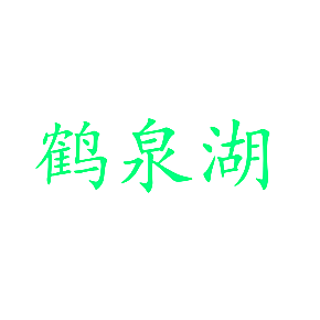鹤泉湖