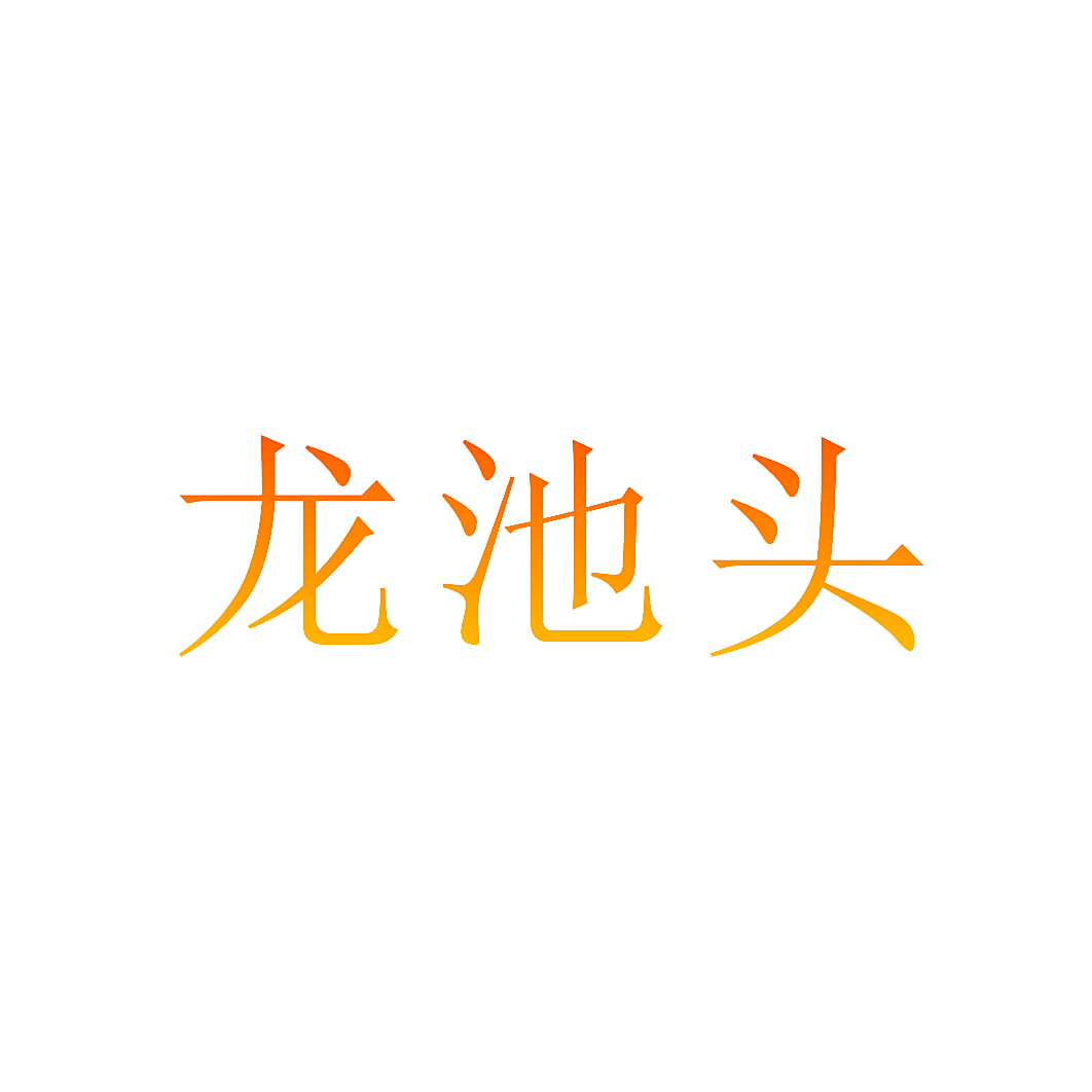 龙池头