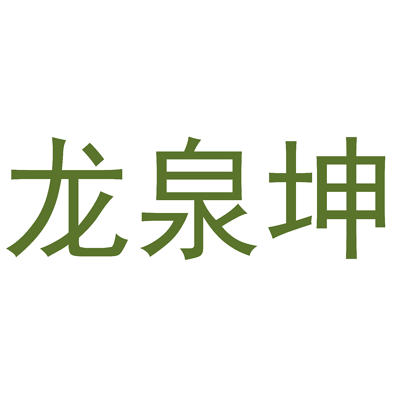 龙泉坤