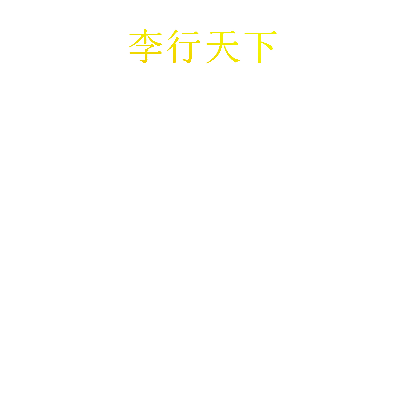 李行天下