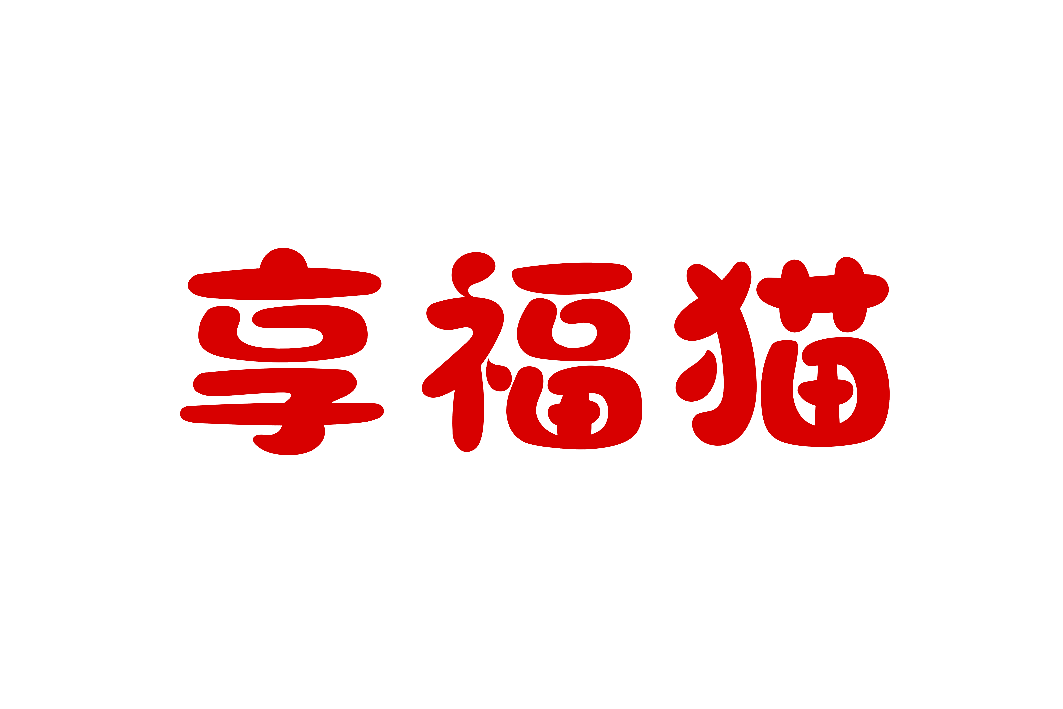 享福猫