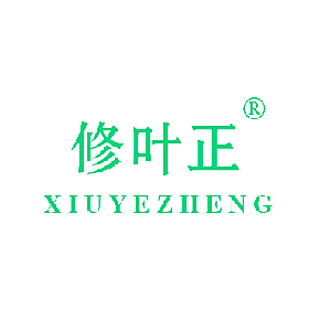修叶正