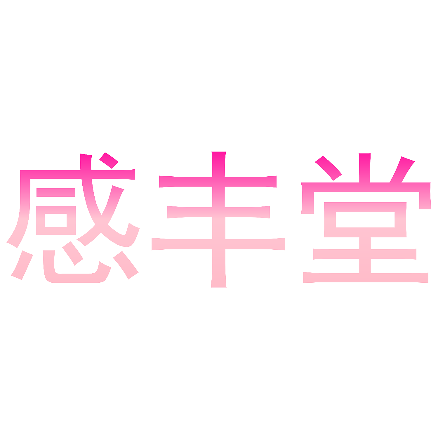 感丰堂